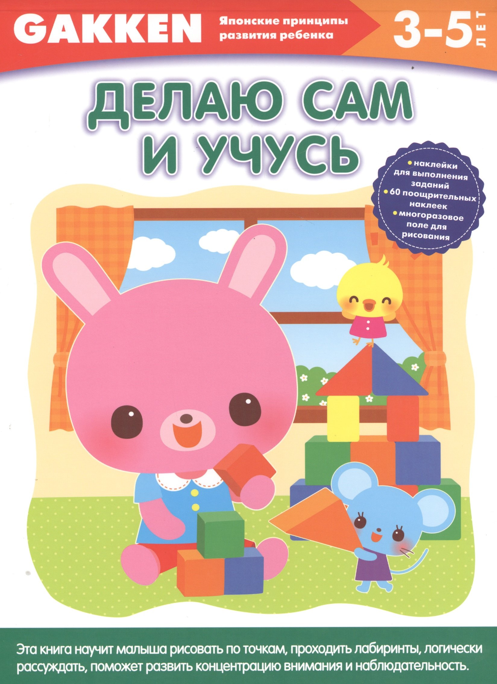 

Gakken. 3+ Делаю сам и учусь