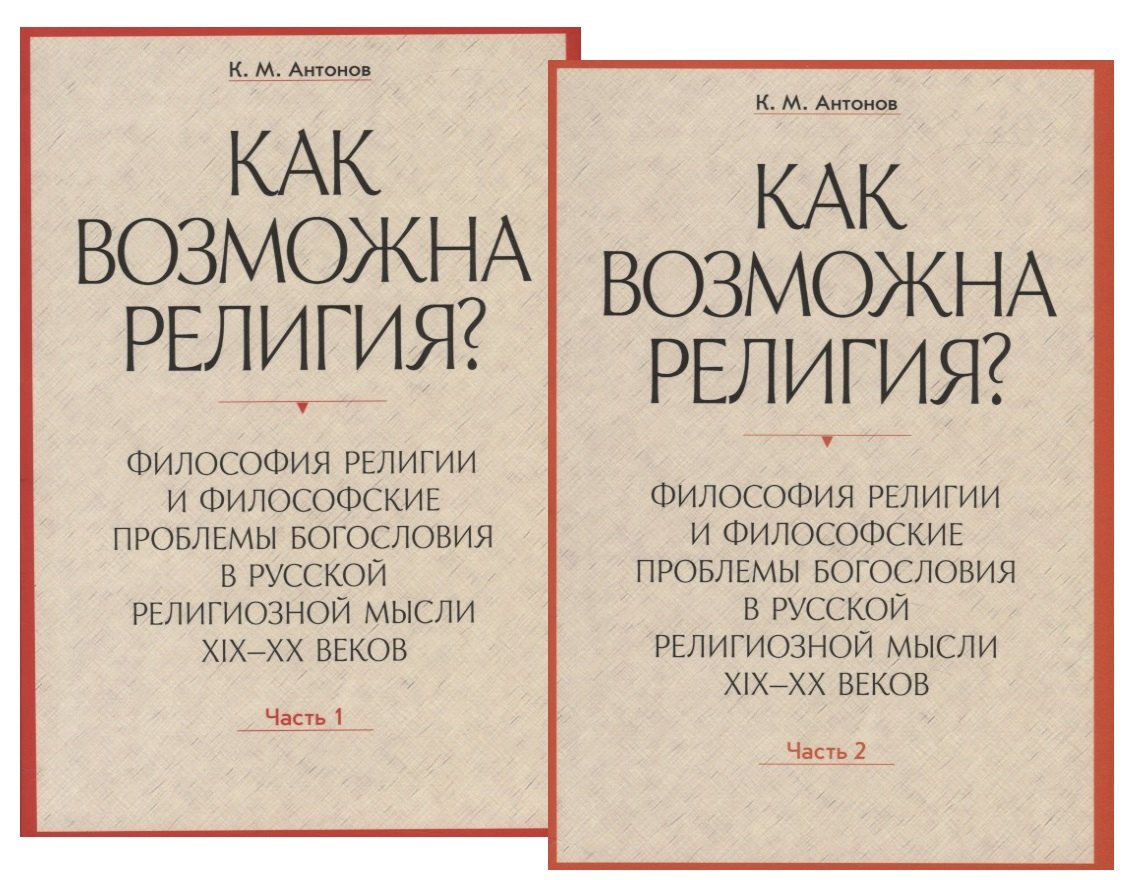 Как возможна религия? Философия религии и философские проблемы богословия в русской религиозной мысли XIX-XX веков (комплект из 2 книг)