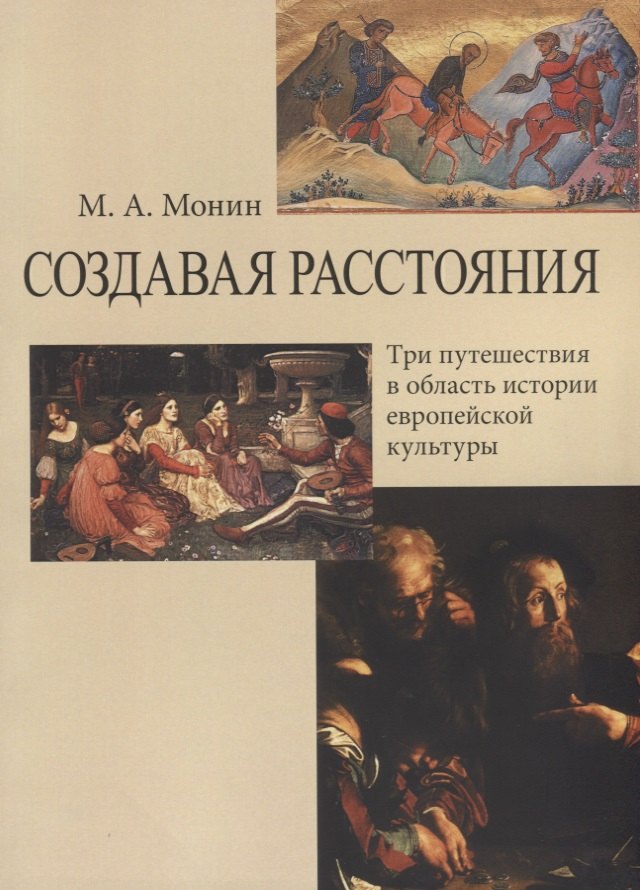 

Создавая расстояния. Три путешествия в область истории европейской культуры