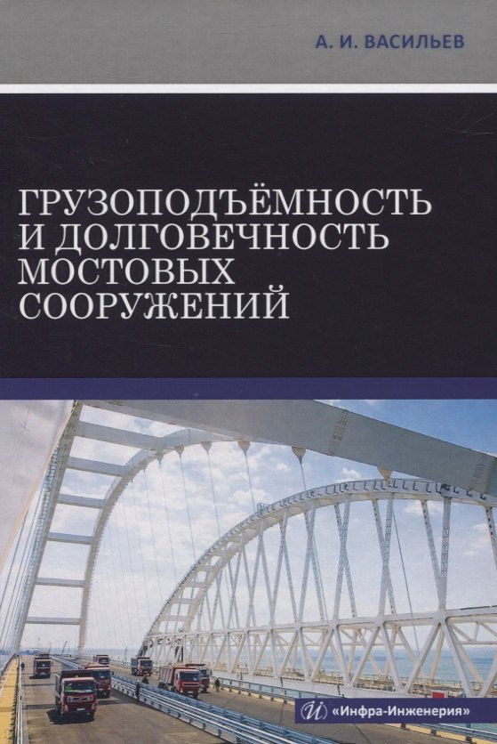 

Грузоподъемность и долговечность мостовых сооружений