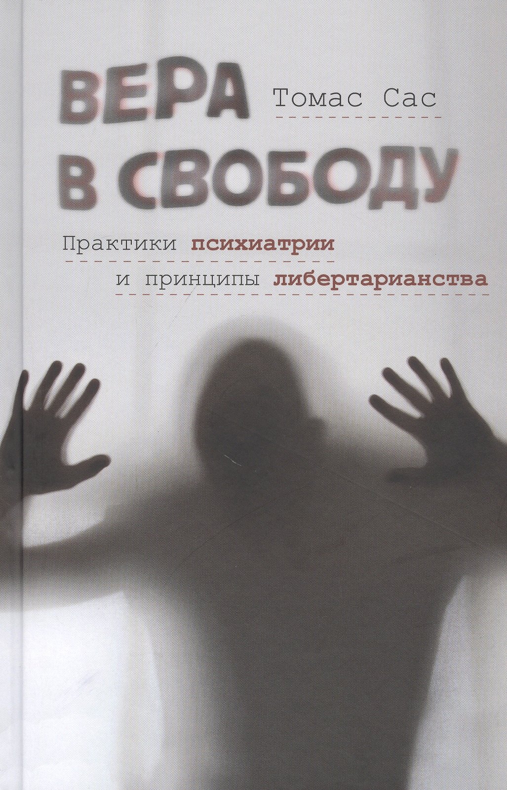 Вера в свободу: Практики психиатрии и принципы либертарианства