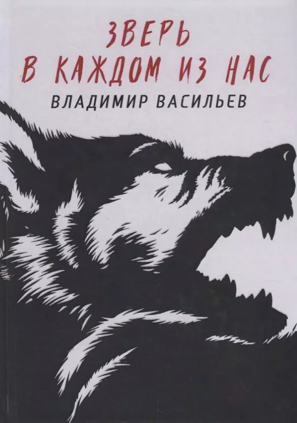 Зверь в каждом из нас. (Волчья натура)