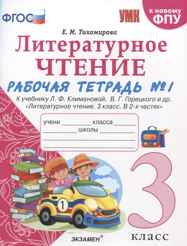 Тихомирова Елена Владимировна: Литературное чтение. 3 класс. Рабочая тетрадь №1. К учебнику Ф.Л. Климановой, В.Г. Горецкого и др. &quot;Литературное чтение. 3 класс. В 2-х частях&quot;