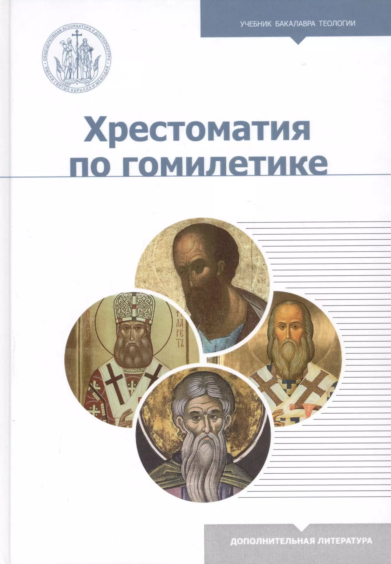 Хрестоматия по гомилетике Учебное пособие 1839₽