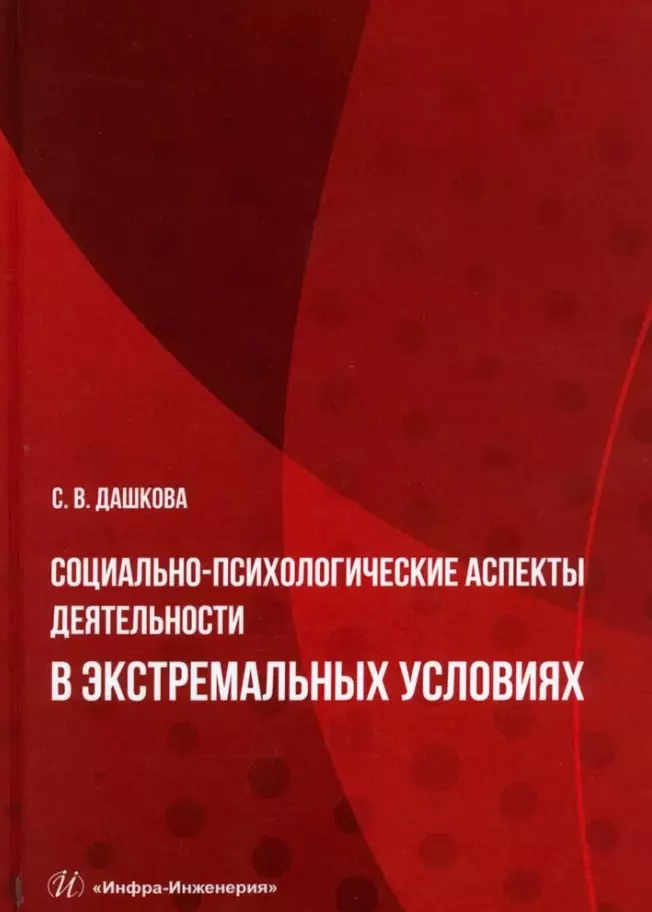 Социально-психологические аспекты деятельности в экстремальных условиях: учебное пособие