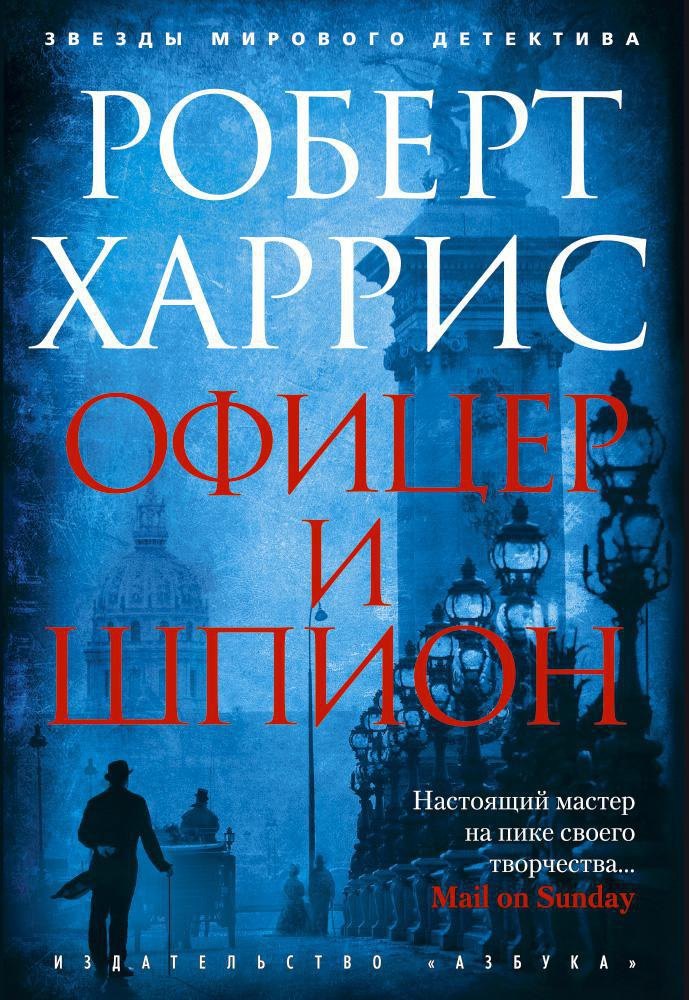 

Офицер и шпион