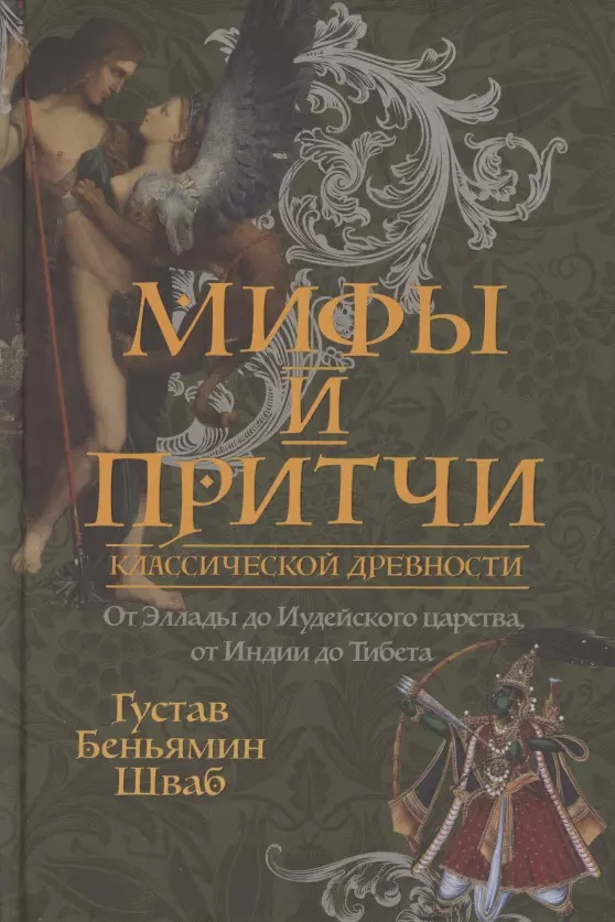 Мифы и притчи классической древности От Эллады до Иудейского царства от Индии до Тибета 1057₽