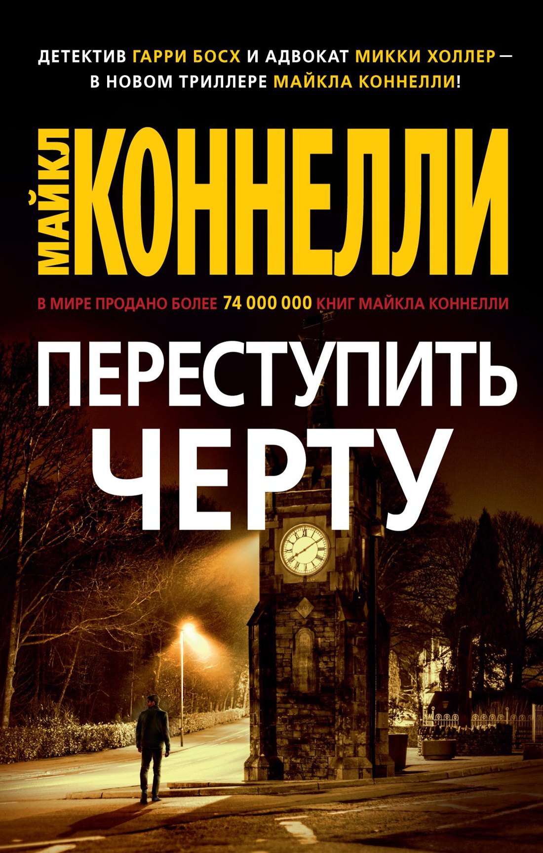 

Переступить черту