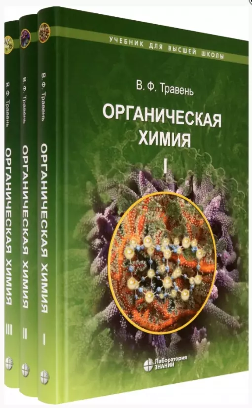 Органическая химия: учебное пособие. В трех томах (комплект из 3 книг)