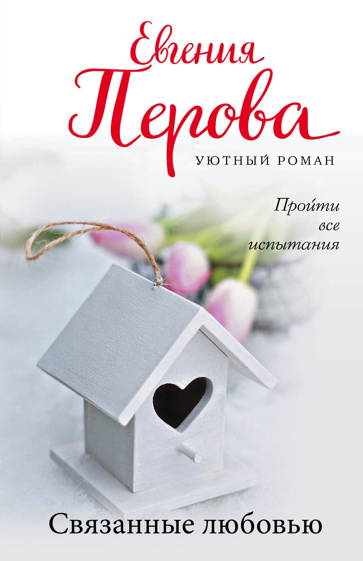 Перова Евгения Георгиевна: Связанные любовью