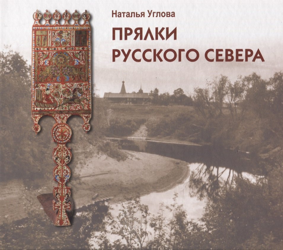 Прялки Русского Севера. Альбомкаталог