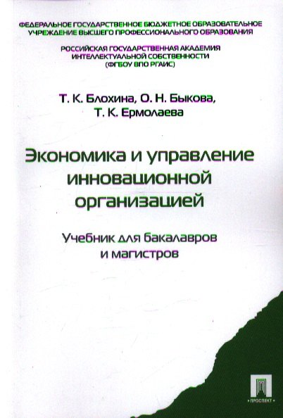 

Экономика и управление инновационной организацией: учебник для бакалавров и магистров