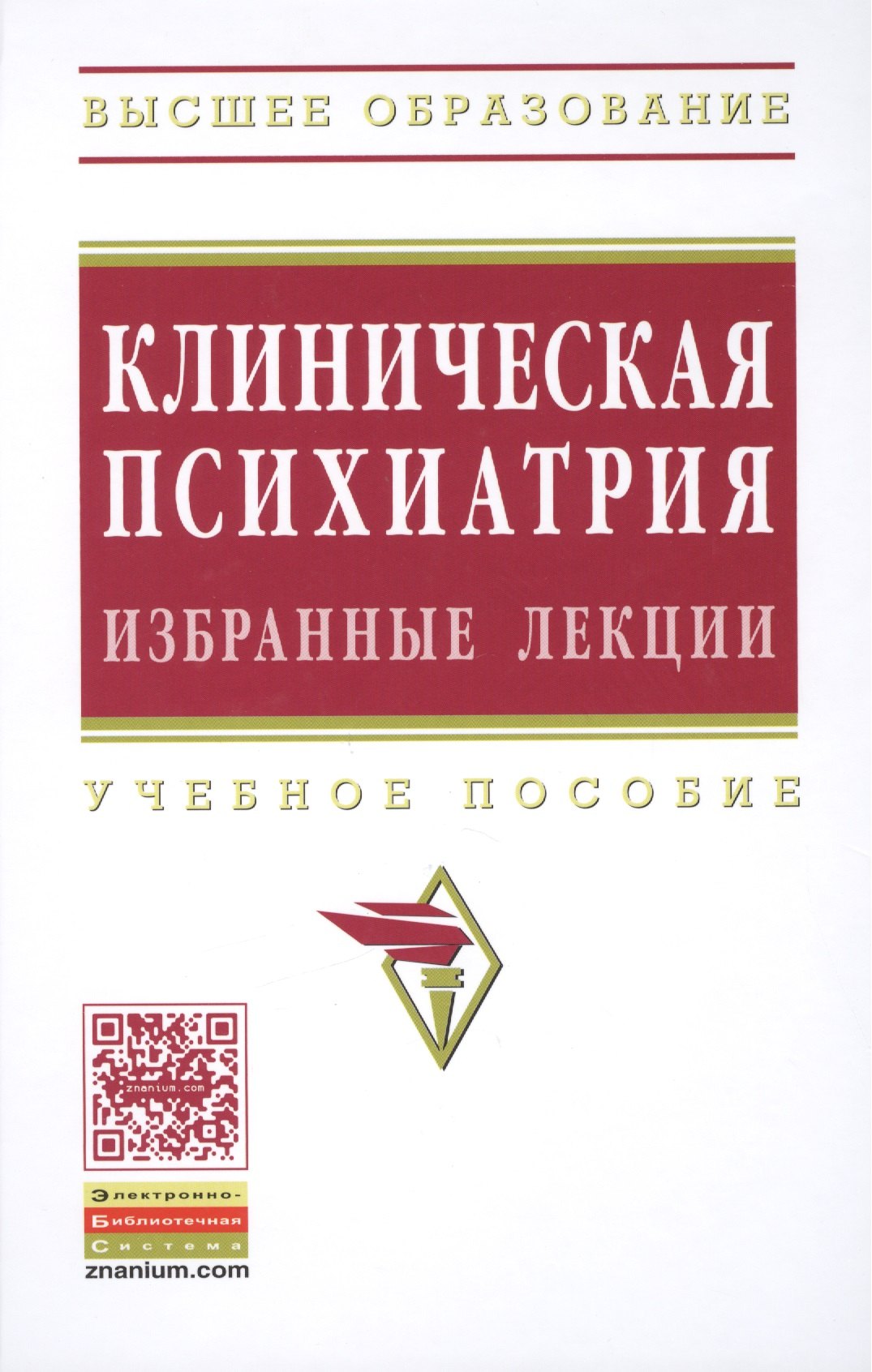 

Клиническая психиатрия Избранные лекции Уч. пос. (ВО) Барденштейн