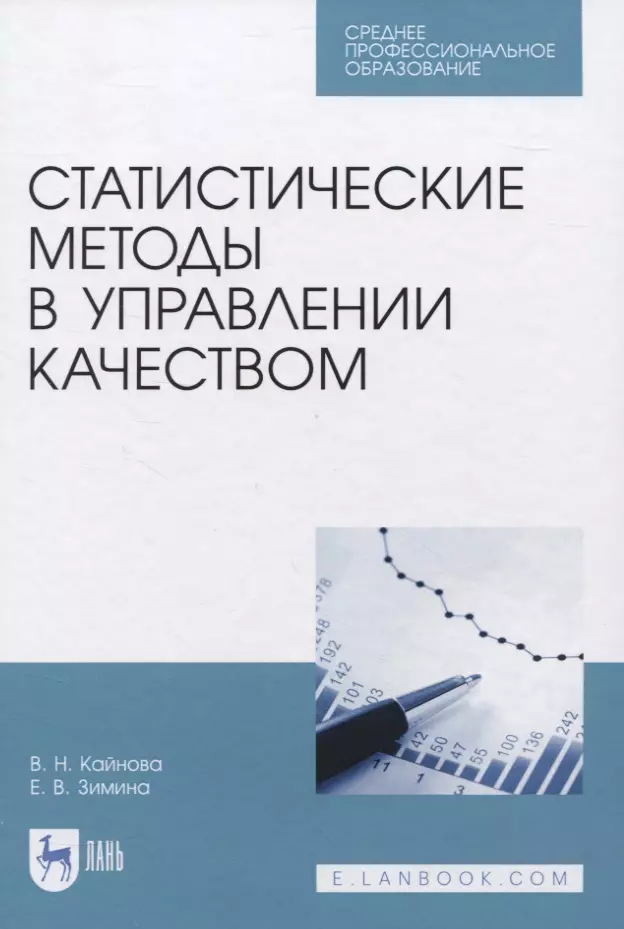 Статистические методы в управлении качеством Учебное пособие для СПО 1563₽