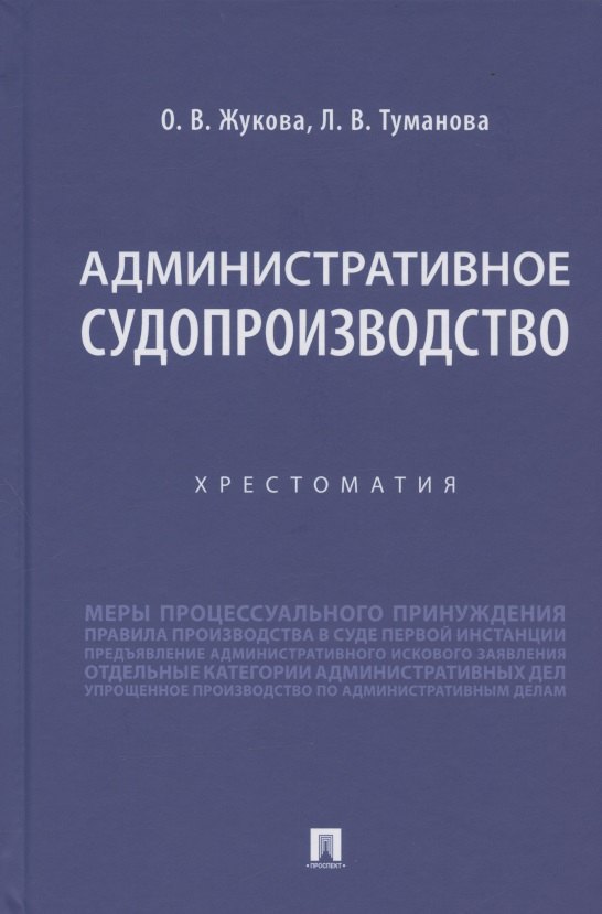 

Административное судопроизводство. Хрестоматия