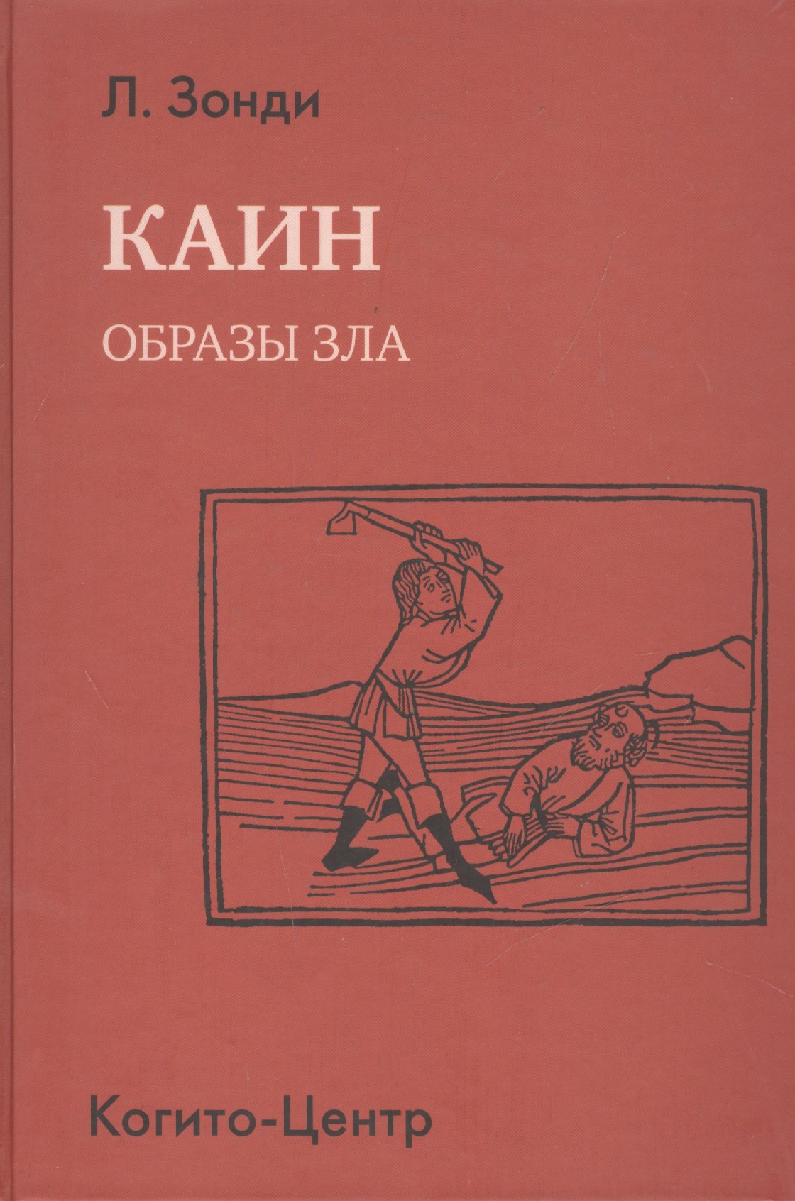 

Каин. Образы зла