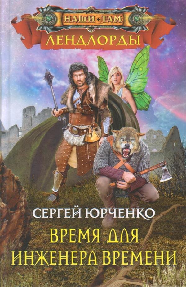 

Время для инженера Времени