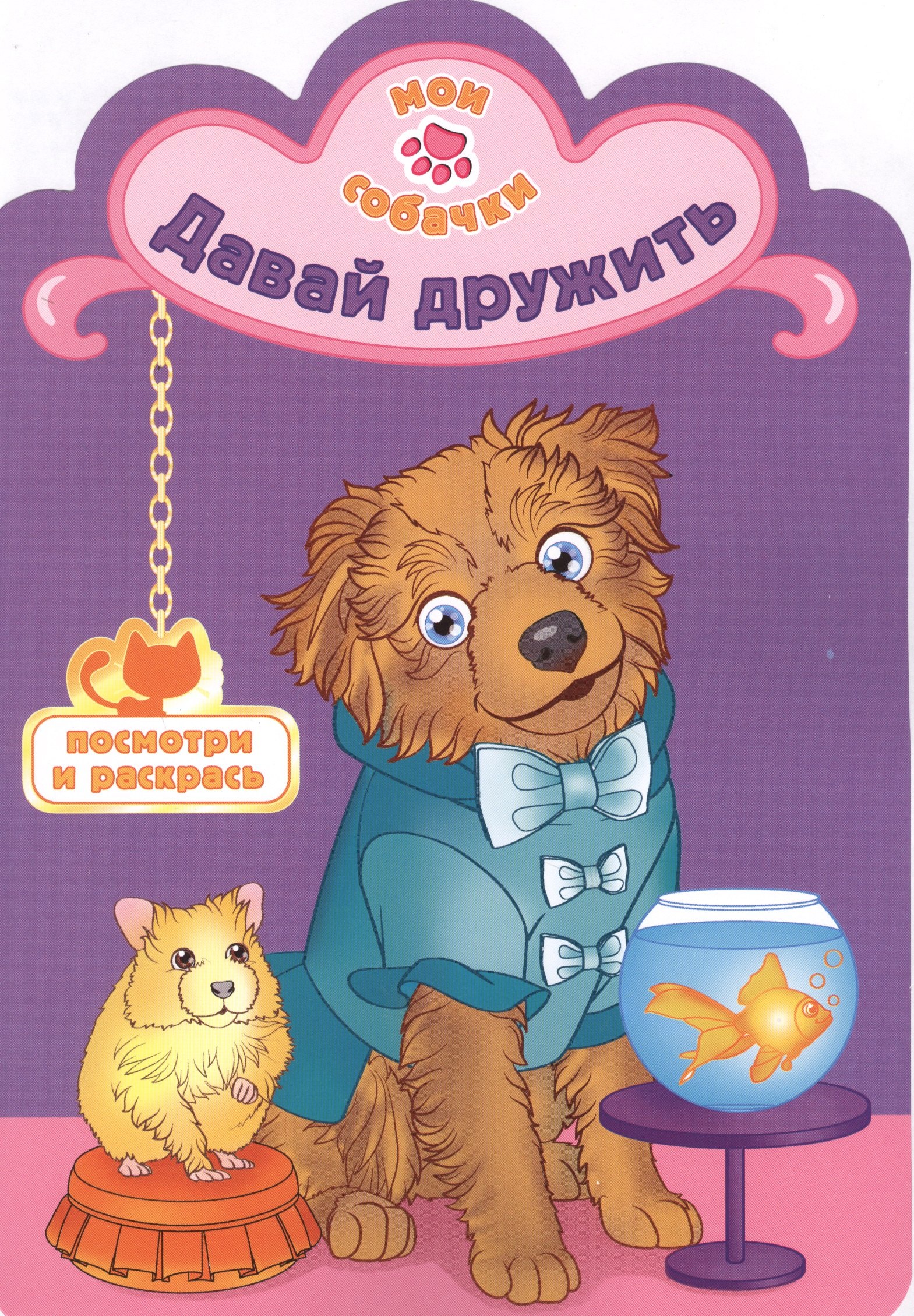 Давай дружить раскраска с вырубкой 59₽