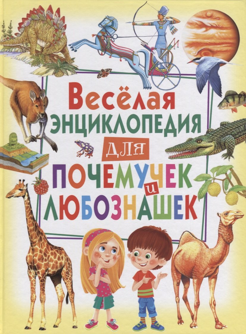 Весёлая энциклопедия для почемучек и любознашек 499₽