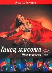 Купер Лесли: Танец живота. Шаг за шагом