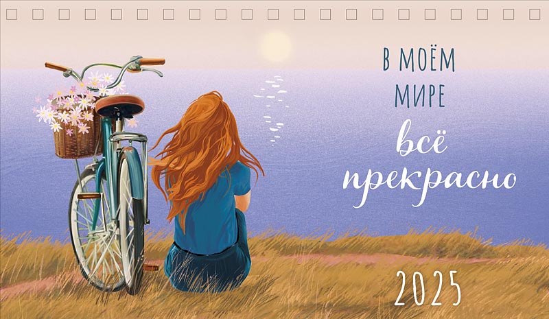 

Календарь 2025г 210*122 "В моем мире все прекрасно" настольный, домик
