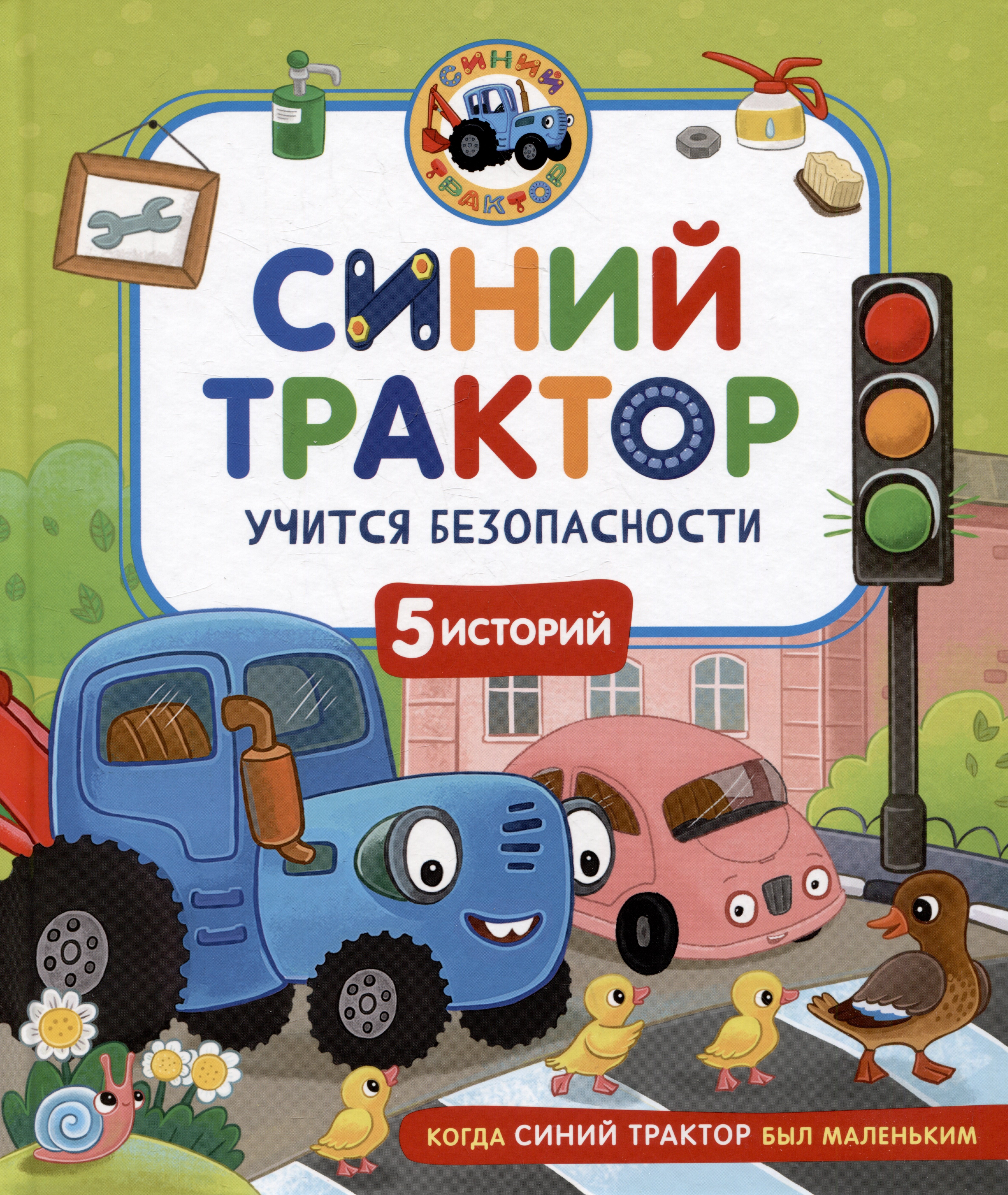 Синий Трактор учится безопасности 629₽