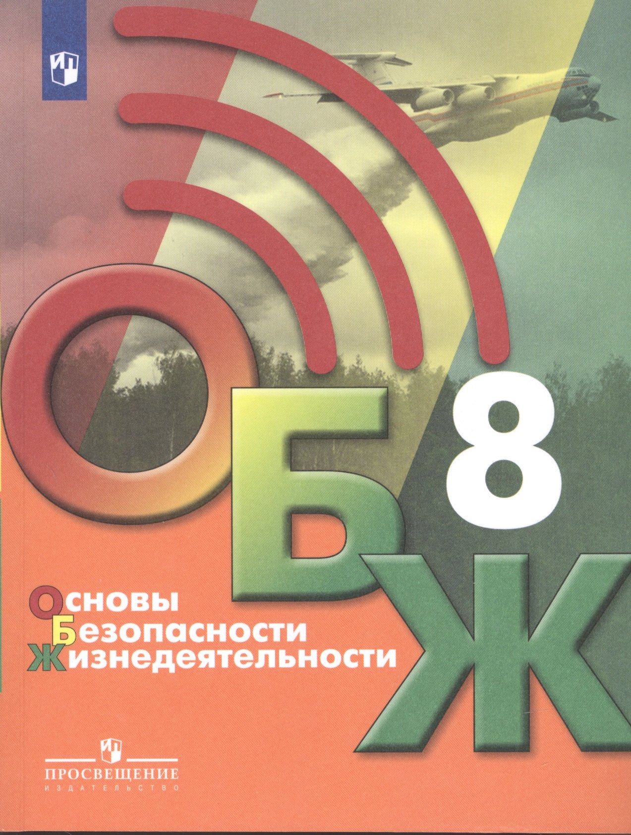 Основы безопасности жизнедеятельности 8 класс. Учебник
