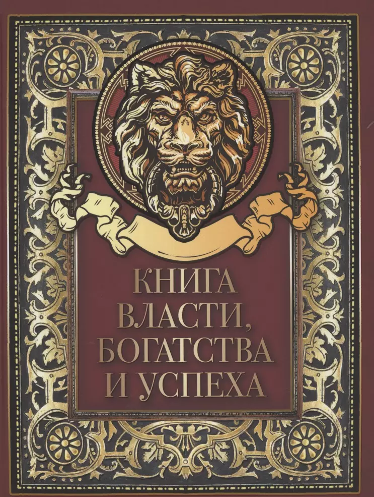 Книга власти, богатства и успеха