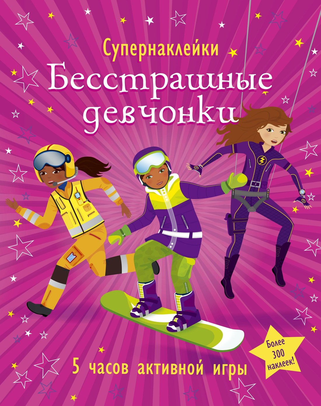 

Бесстрашные девчонки