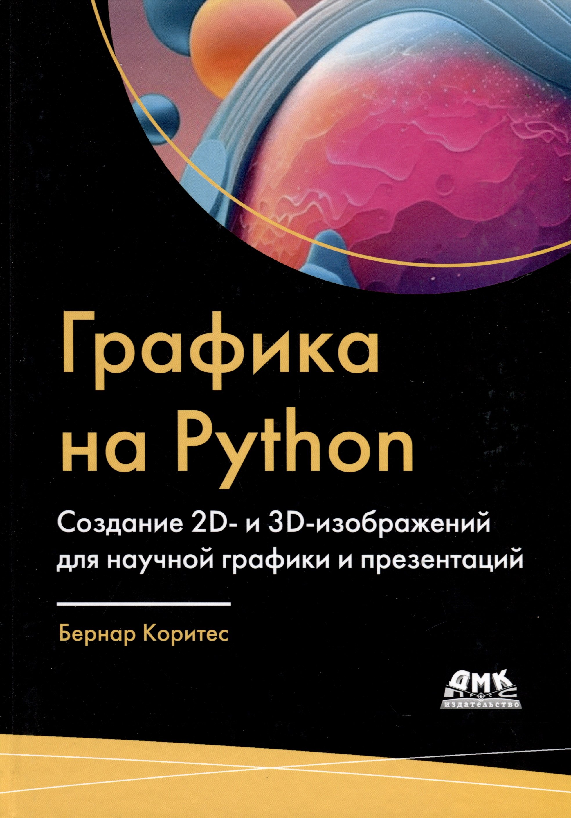 

Графика на PYTHON. Создание 2D- и 3D-изображений для научной графики и презентаций