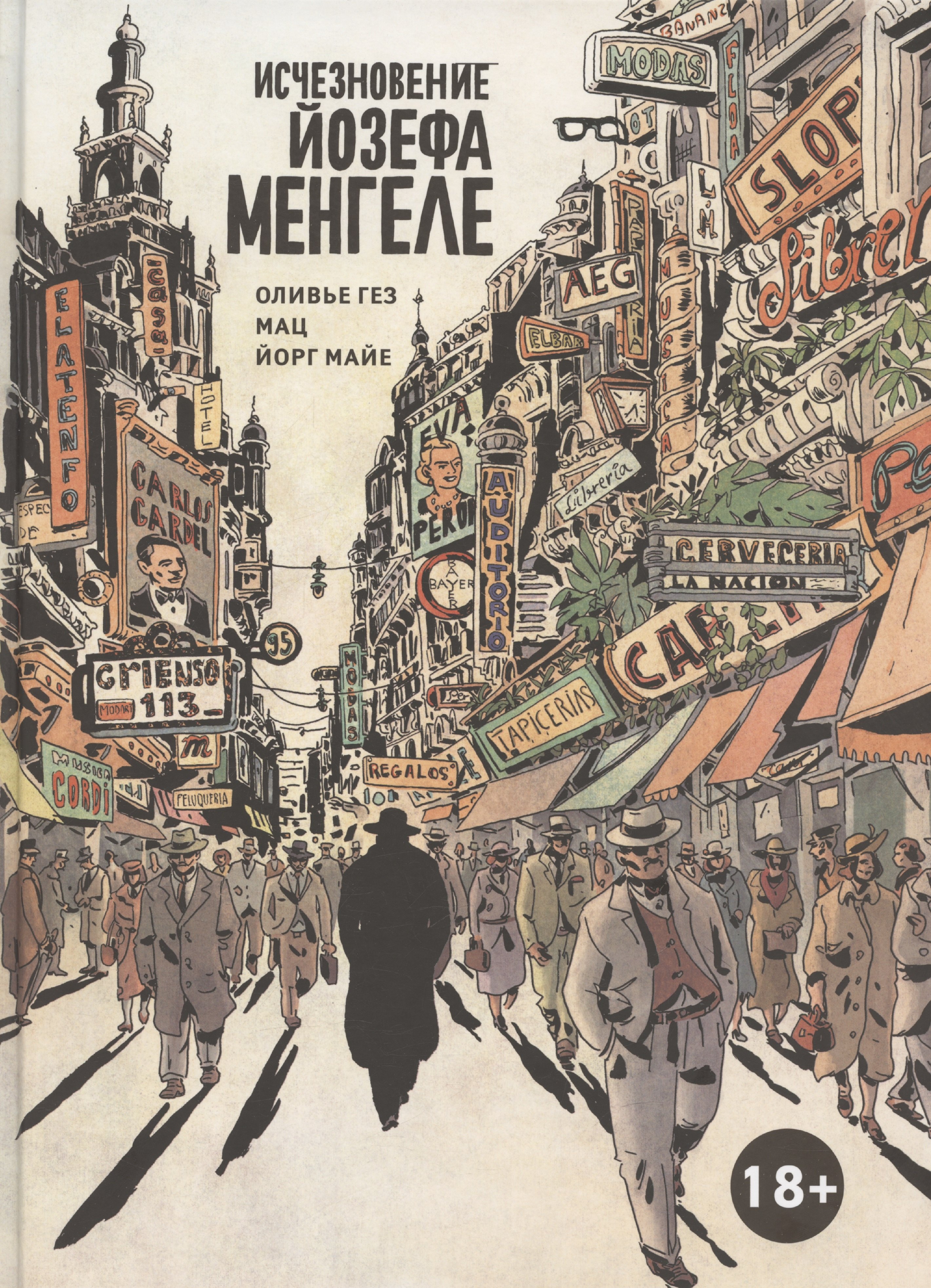 Исчезновение Йозефа Менгеле Графический роман 1299₽