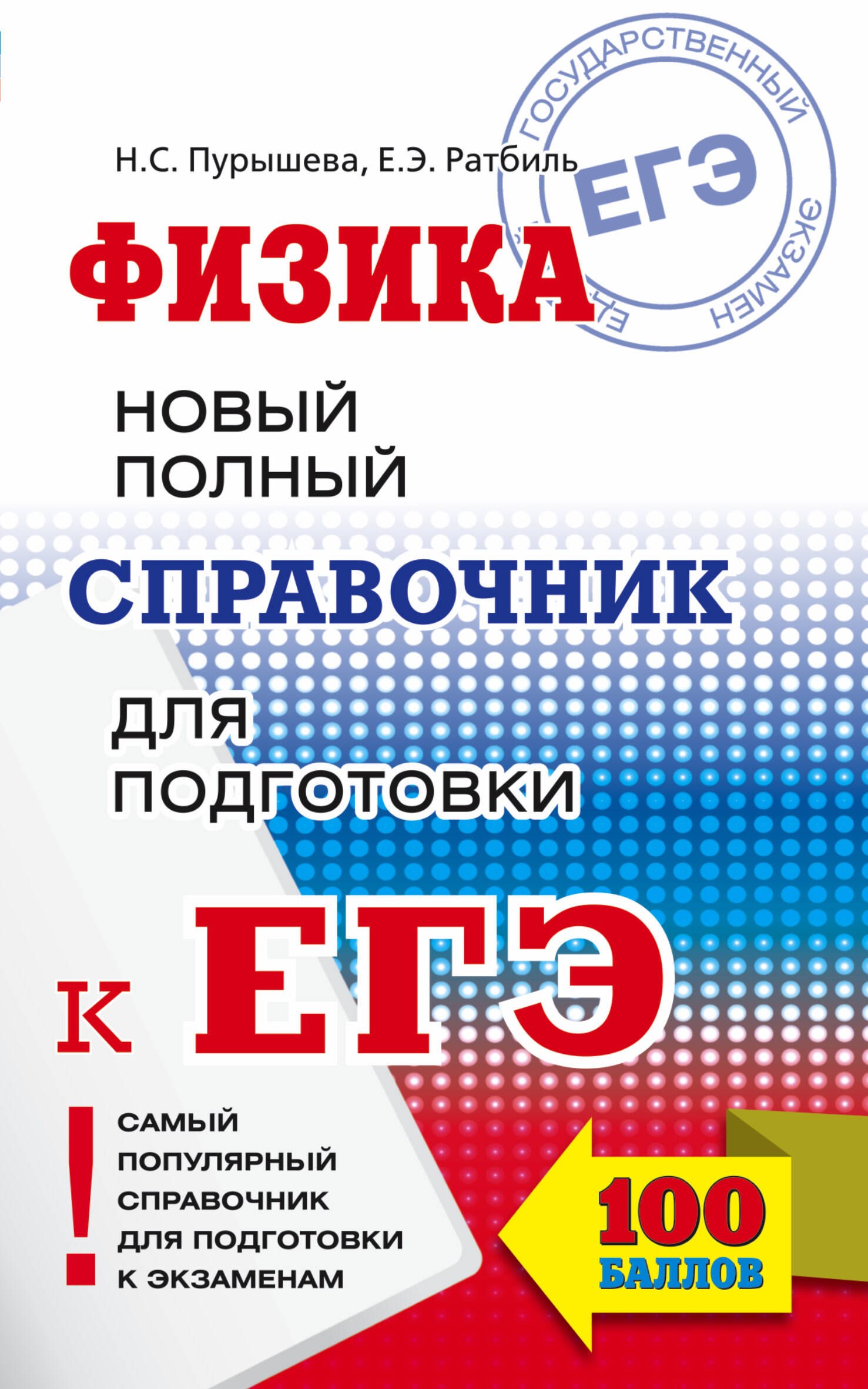 Пурышева Наталия Сергеевна: ЕГЭ. Физика. Новый полный справочник для подготовки к ЕГЭ