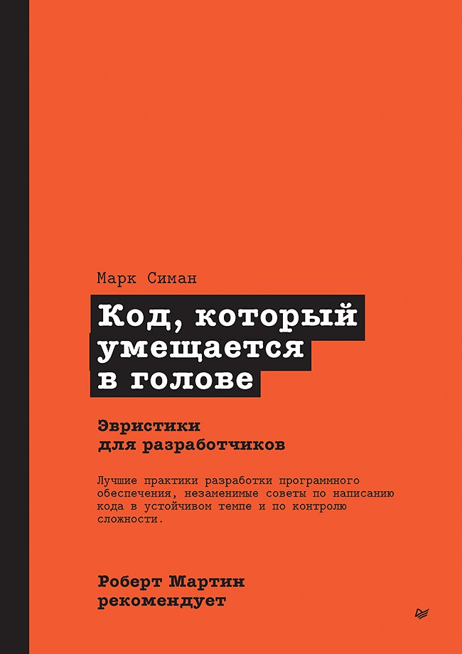 

Роберт Мартин рекомендует. Код, который умещается в голове: эвристики для разработчиков