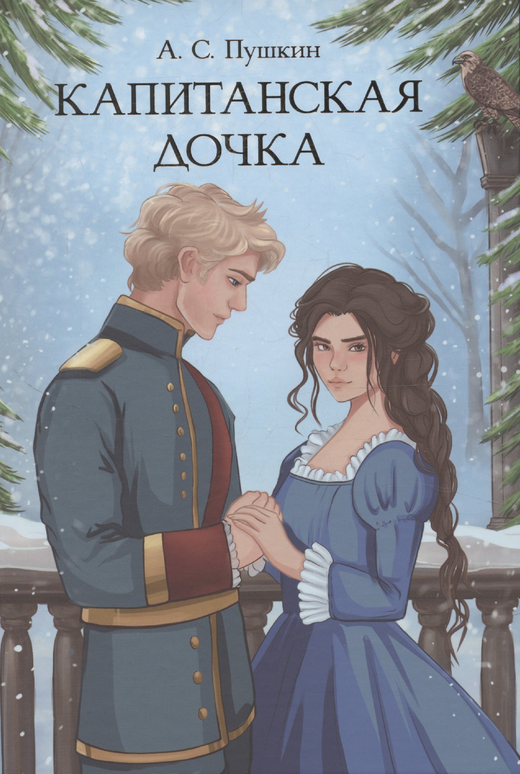 Капитанская дочка 479₽