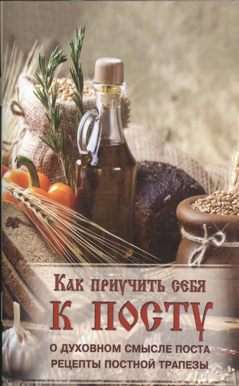 Как приучить себя к посту Как поститься детям больным и престарелым людям Как проводить время постов 387₽