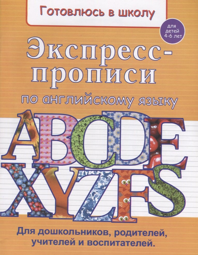 

Экспресс-прописи по английскому языку (4-6 л.) (мГкШ) Бурак