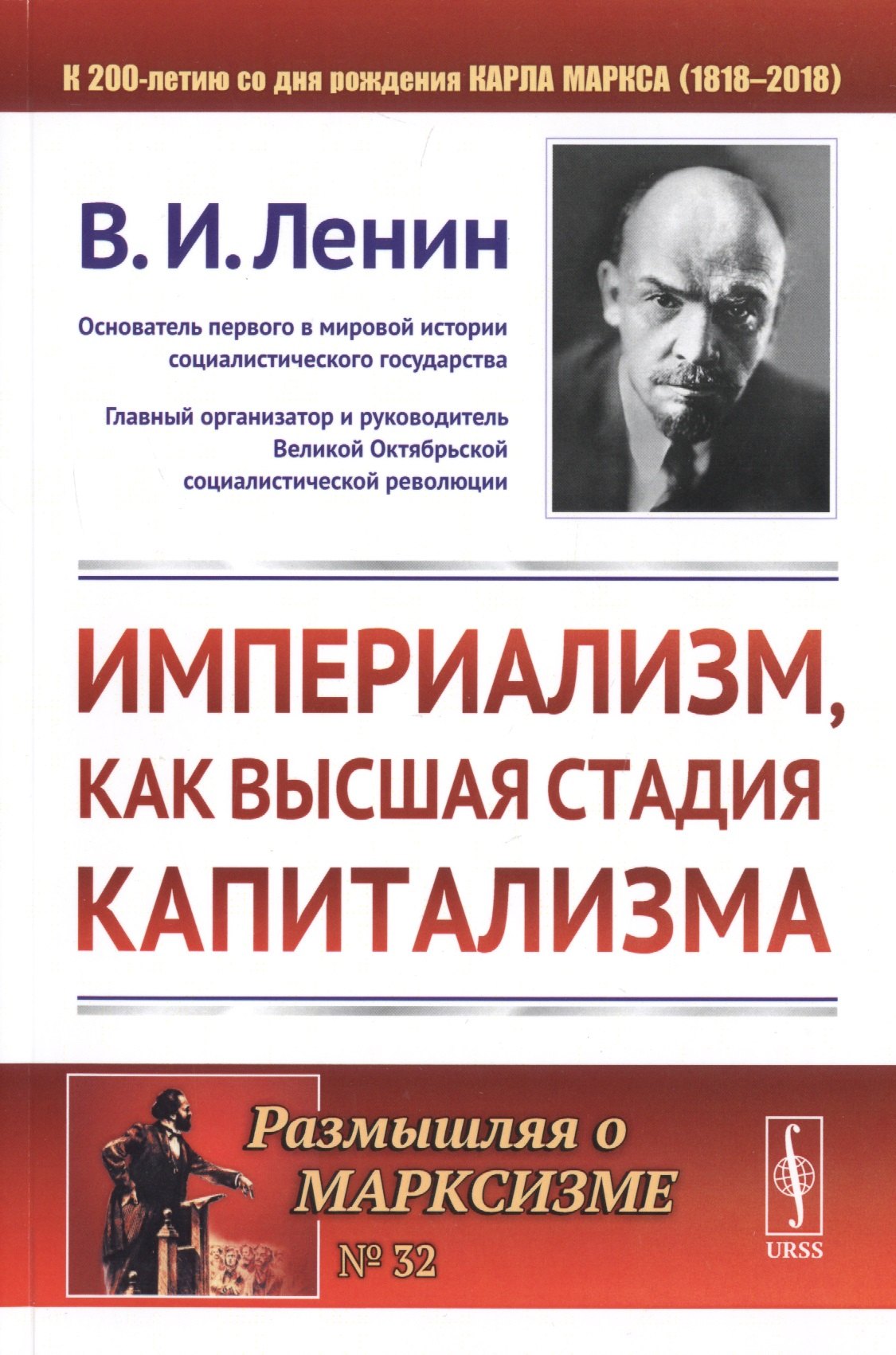 Ленин Владимир Ильич: Империализм, как высшая стадия капитализма. 4-е издание