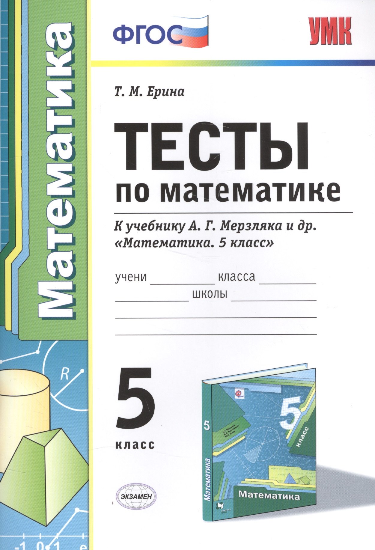 

Тесты по математике 5 кл. (к уч. Мерзляка) (+2,3 изд) (мУМК) Ерина (ФГОС)