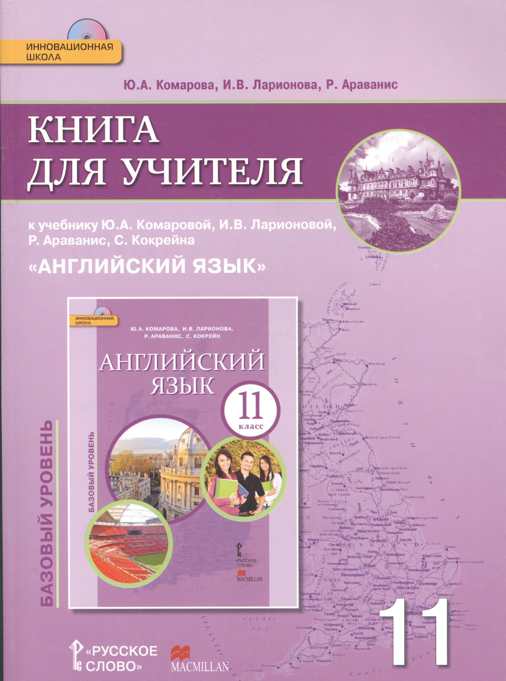 Комарова Юлия Александровна: Английский язык. 11 класс. Книга для учителя к учебнику Ю.А. Комаровой, И.В. Ларионовой, Р. Араванис, С. Кокрейна. Базовый уровень