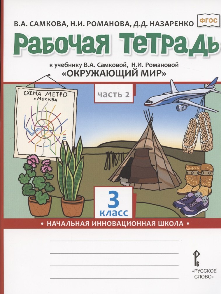 Самкова Виктория Анатольевна: Рабочая тетрадь.к учебнику В.А. Самковой, Н.И. Романовой &quot;Окружающий мир&quot; для 3 класса общеобразовательных организаций. В двух частях. Часть 2