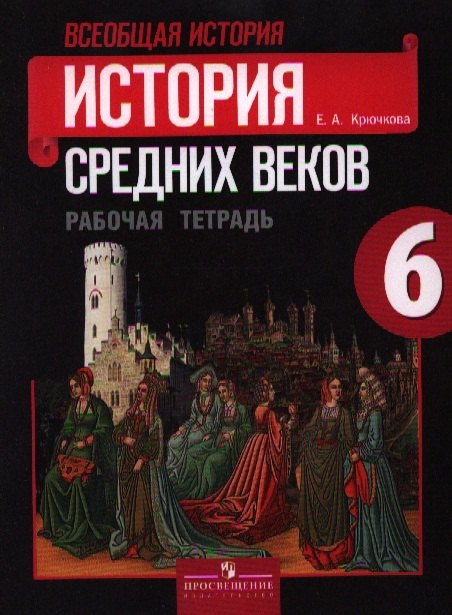 

Всеобщая история. История средних веков. Рабочая тетрадь. 6 класс. Пособие для учащихся общеобразовательных учреждений / 15-е изд., перераб.