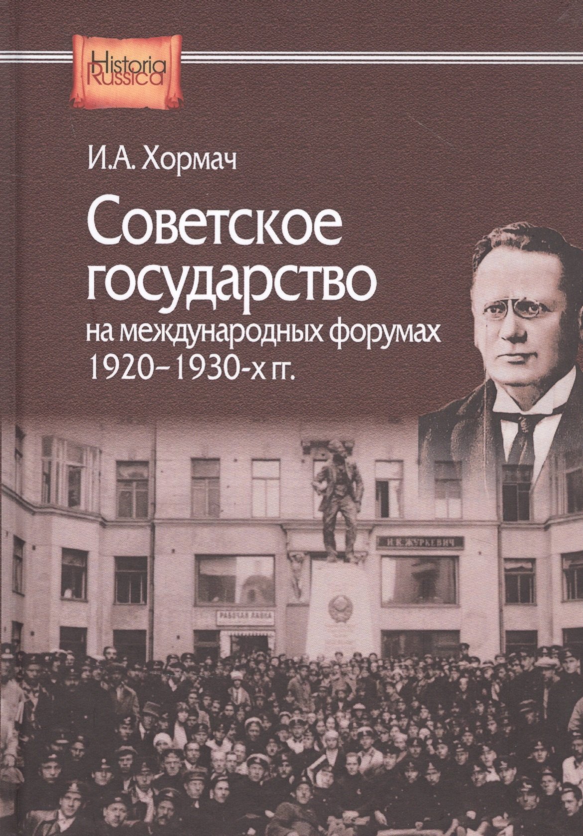 

Советское государство на международных форумах 1920-1930-х гг.