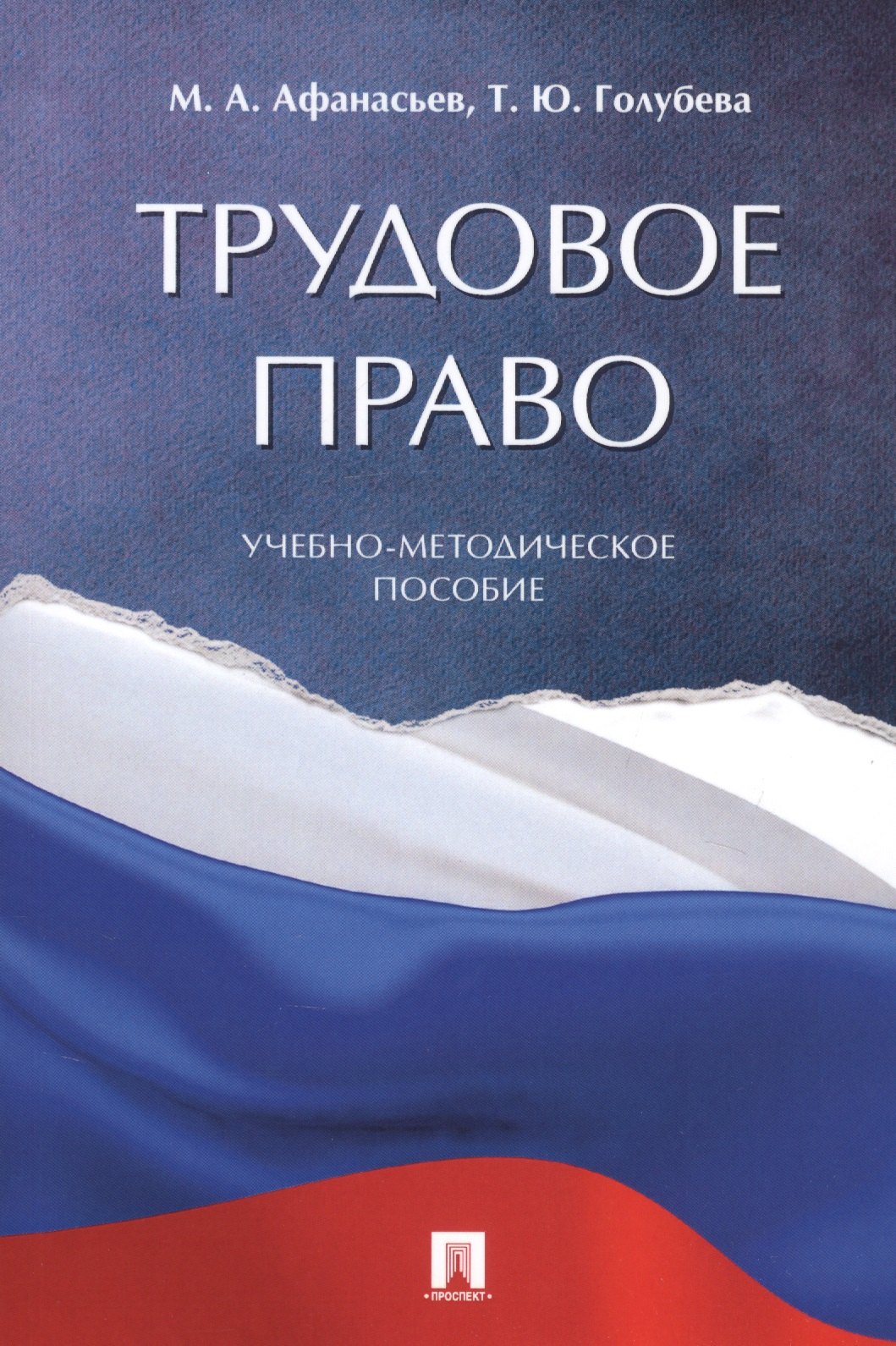 

Трудовое право. Учебно-методическое пособие