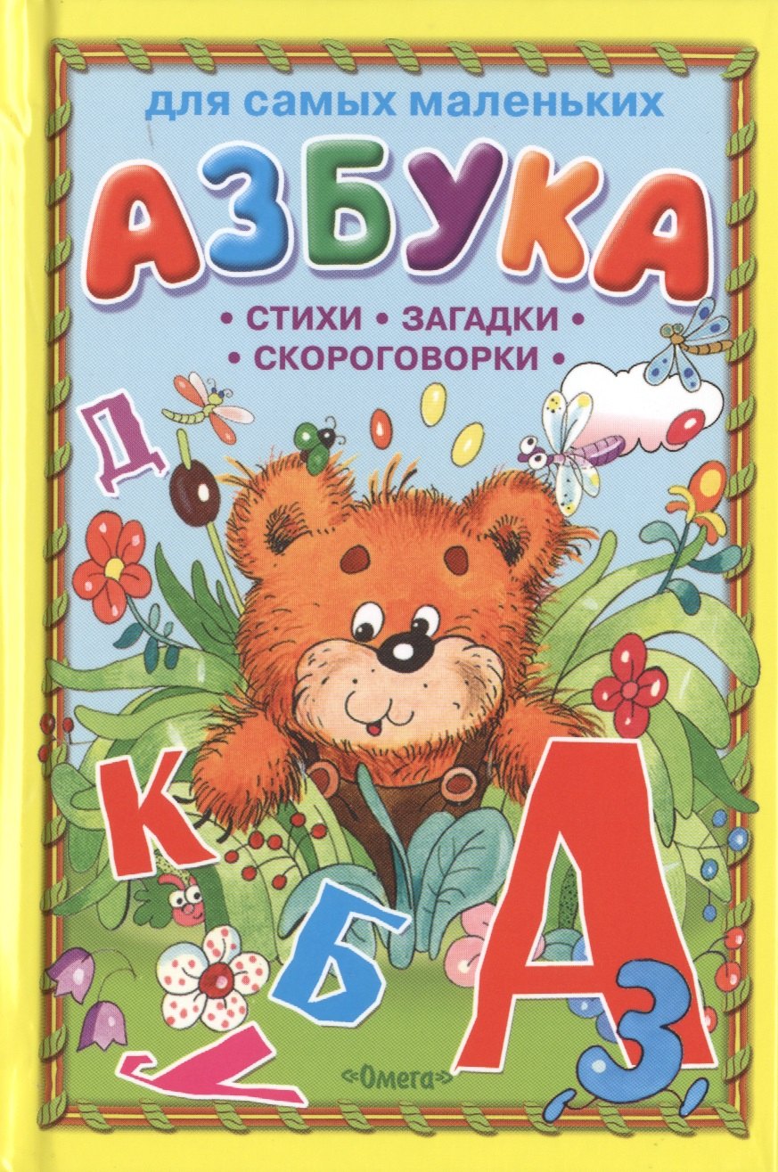 

Азбука. Стихи