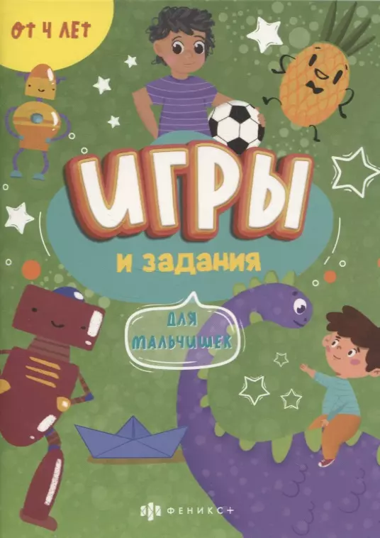 Игры и задания "Для мальчишек"