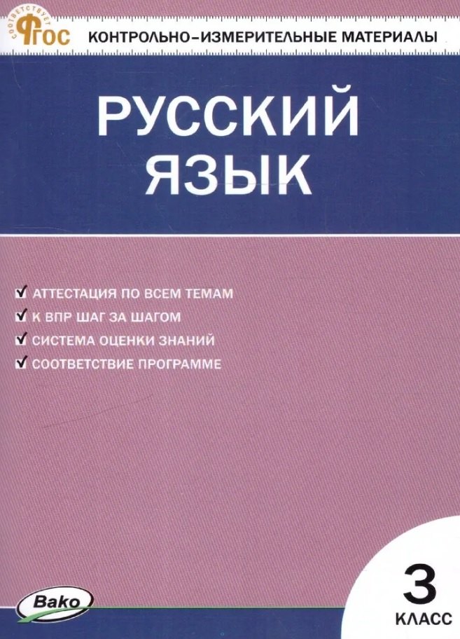 

Русский язык. 3 класс. Контрольно-измерительные материалы. ФГОС Новый