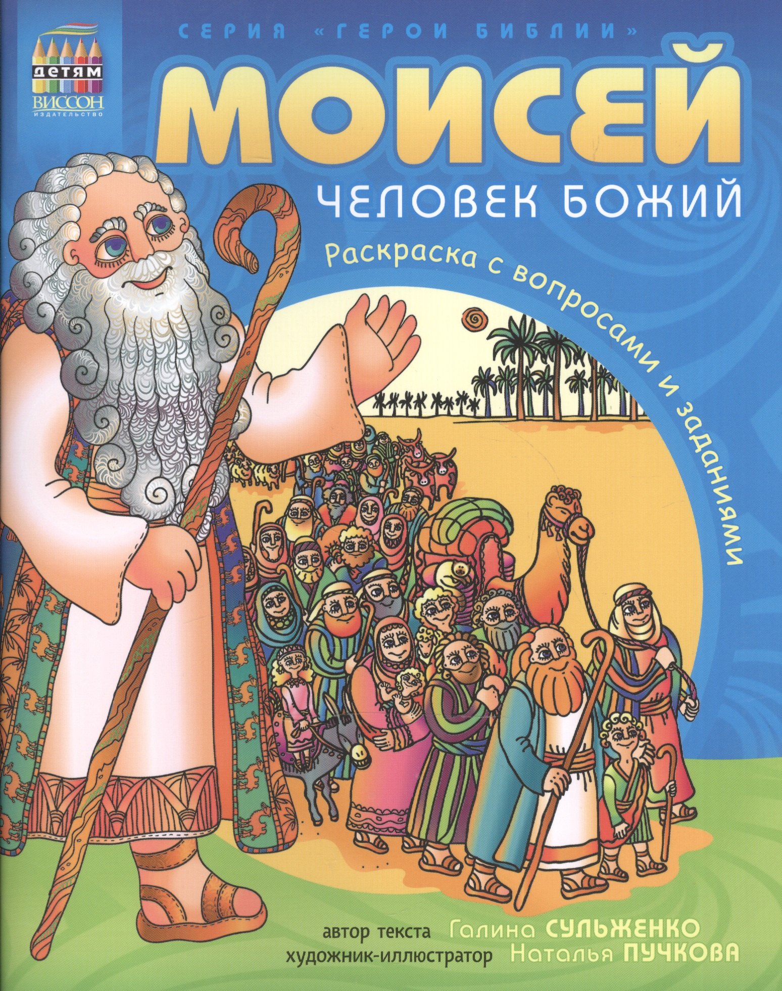 Моисей, человек Божий. Раскраска с вопросами и заданиями