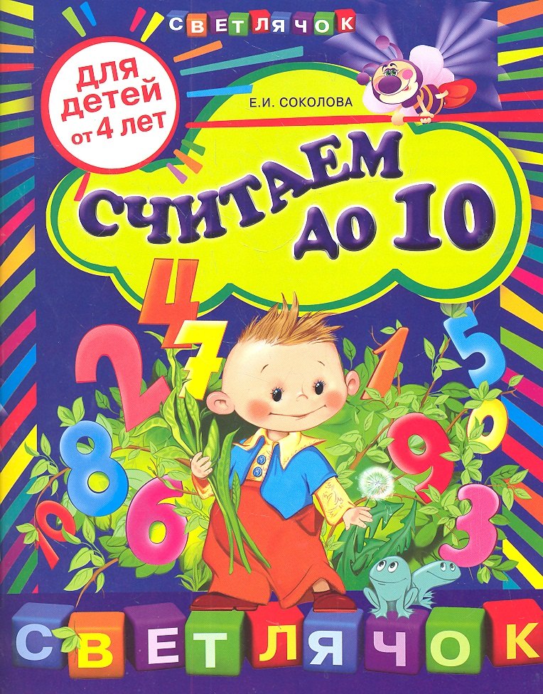 

Считаем до 10: для детей от 4-х лет