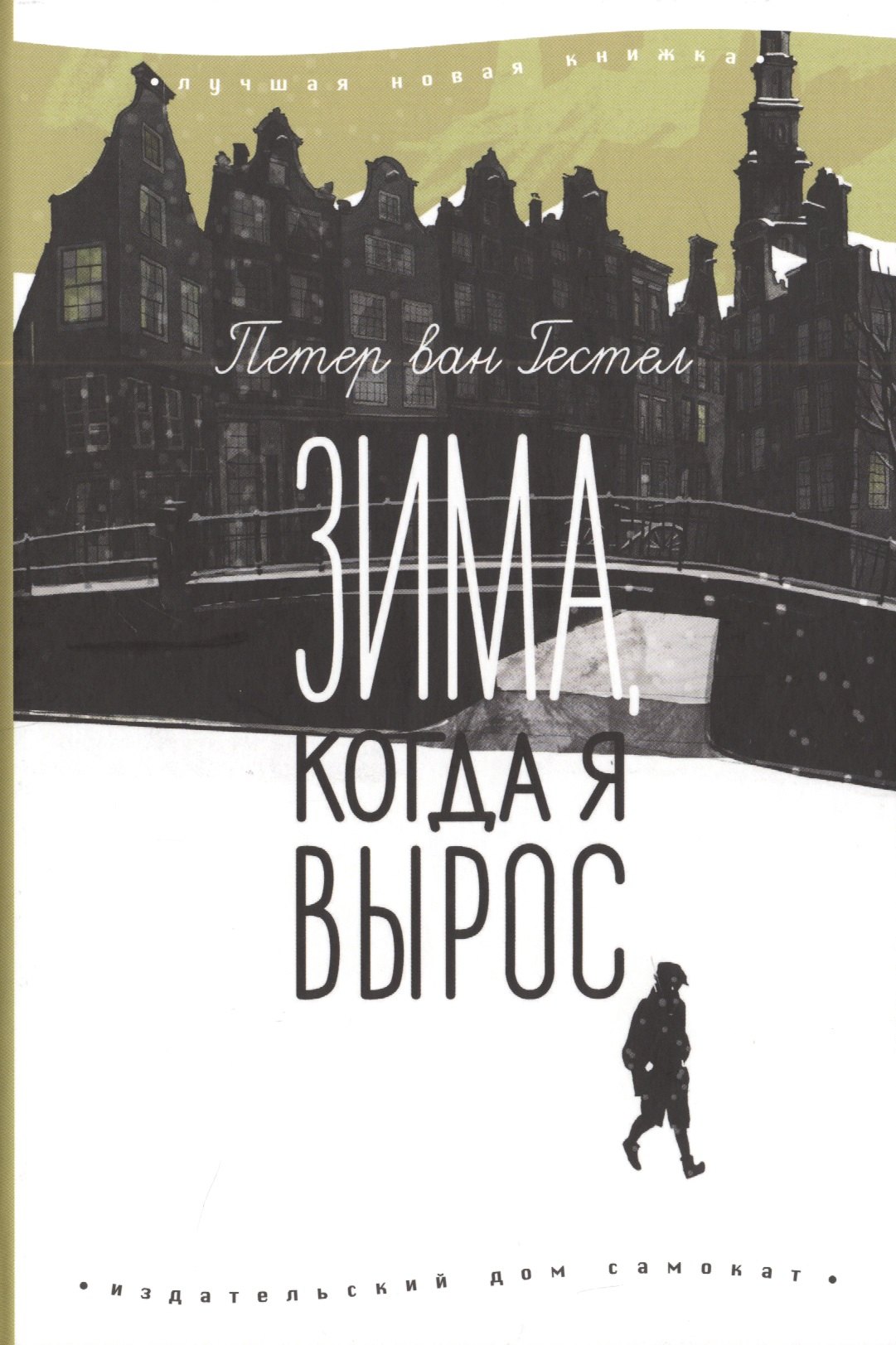 ван Гестел Петер: Зима, когда я вырос