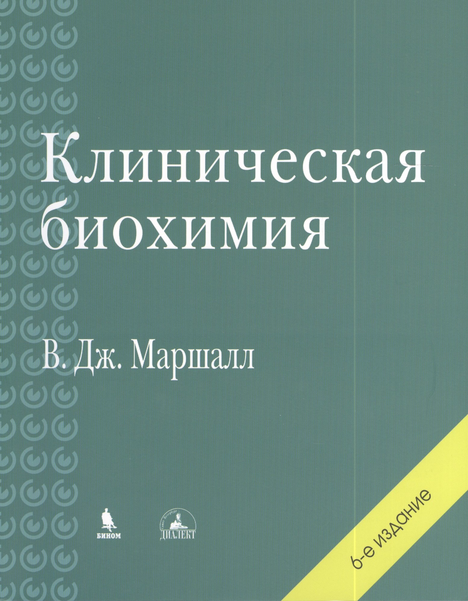 

Клиническая биохимия. 6-е изд., перераб. и доп.